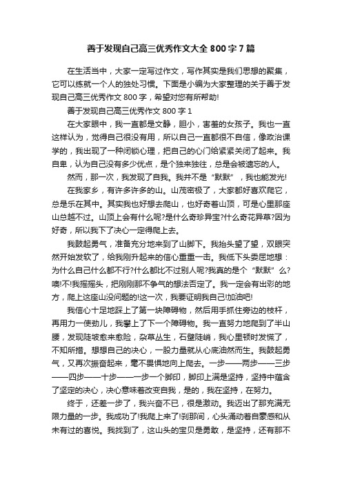 善于发现自己高三优秀作文大全800字7篇