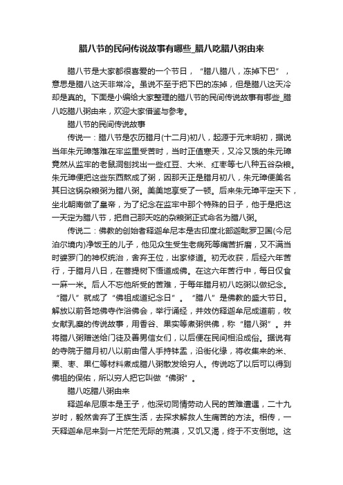 腊八节的民间传说故事有哪些_腊八吃腊八粥由来