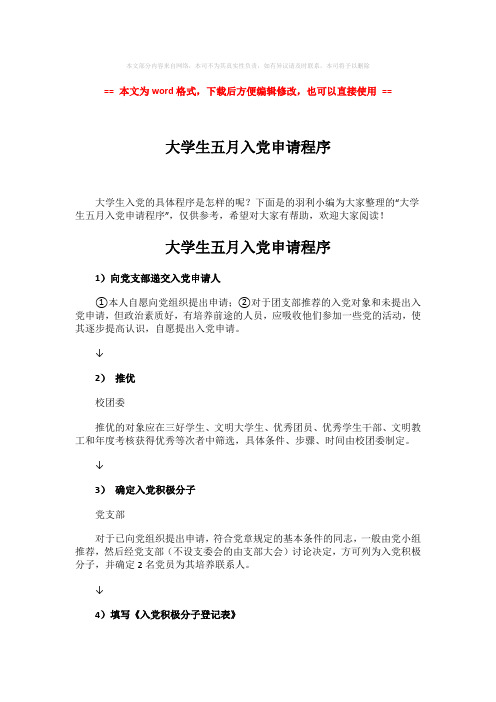 【2018-2019】大学生五月入党申请程序-范文word版 (5页)