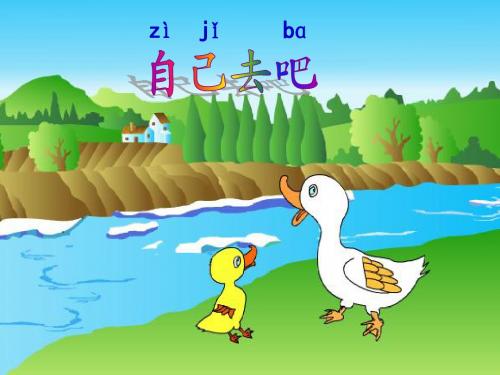 新人教课标版小学一年级语文上册 14 自己去吧 课件