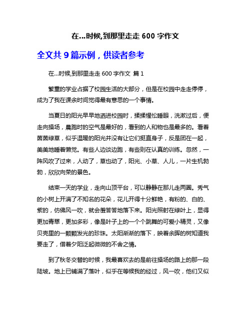 在…时候,到那里走走600字作文