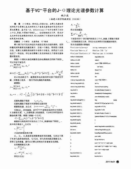 基于VC~(++)平台的J-Ο理论光谱参数计算