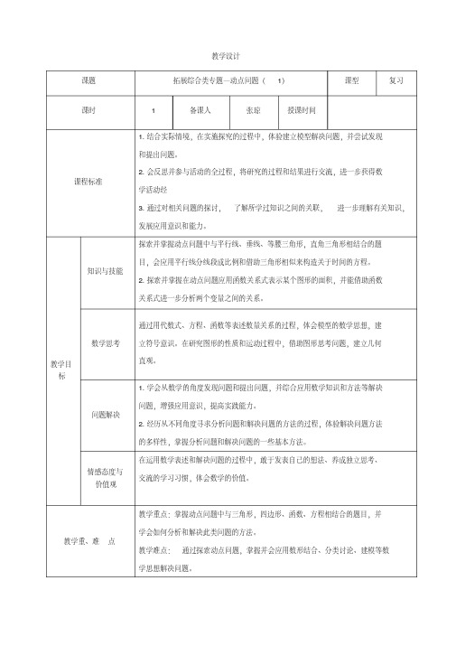 中考数学复习专题——动点问题教学设计