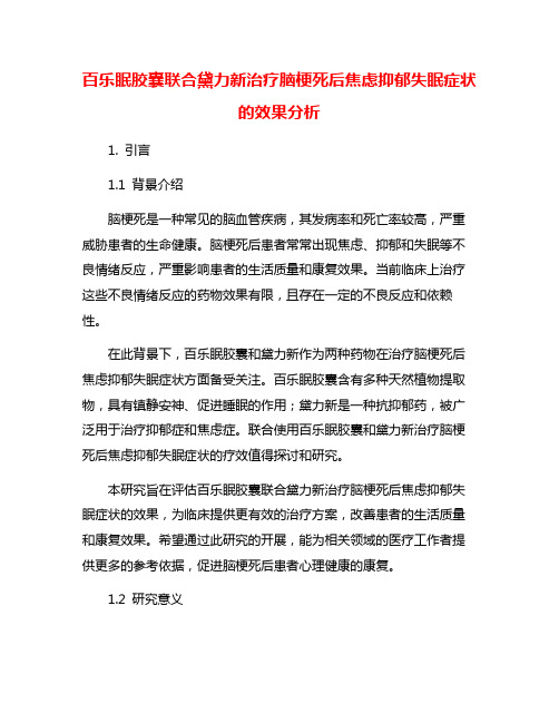 百乐眠胶囊联合黛力新治疗脑梗死后焦虑抑郁失眠症状的效果分析