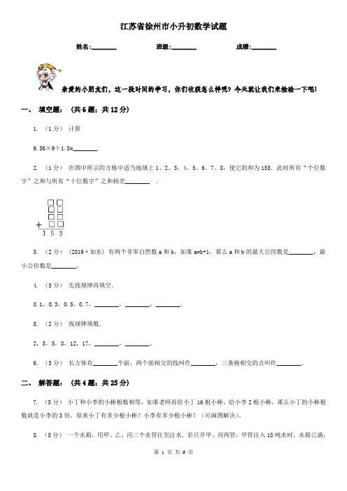 江苏省徐州市小升初数学试题