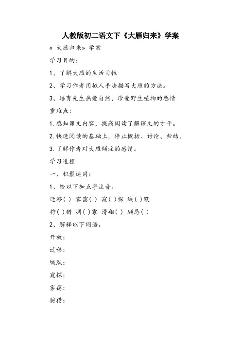 人教版初二语文下《大雁归来》学案