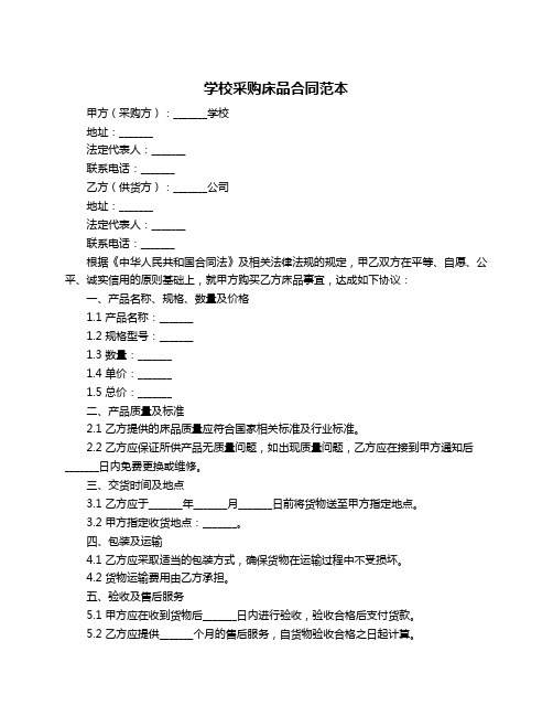 学校采购床品合同范本