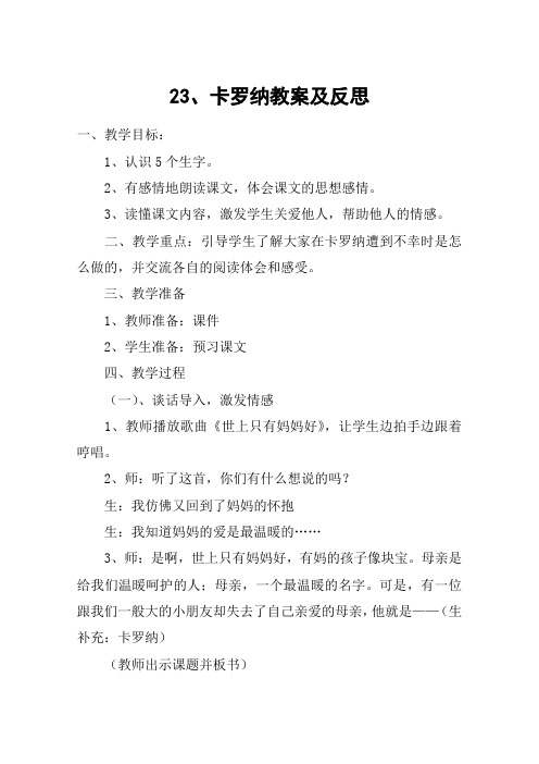 23、卡罗纳教案及反思_教案教学设计