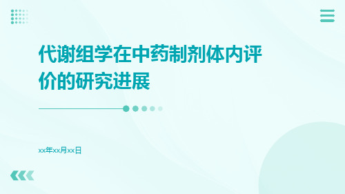 代谢组学在中药制剂体内评价的研究进展