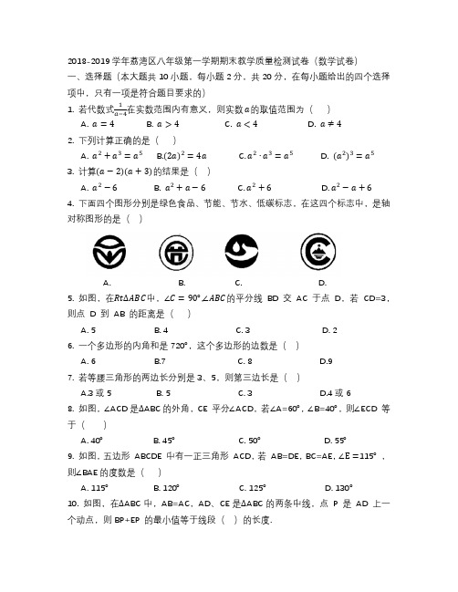 广东省广州市荔湾区2018-2019学年八年级第一学期数学期末考试卷