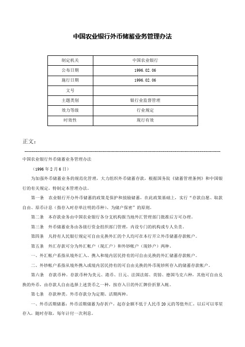 中国农业银行外币储蓄业务管理办法-