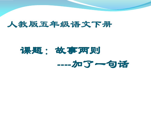 人教版小学五年级下册语文:故事两则_加了一句话