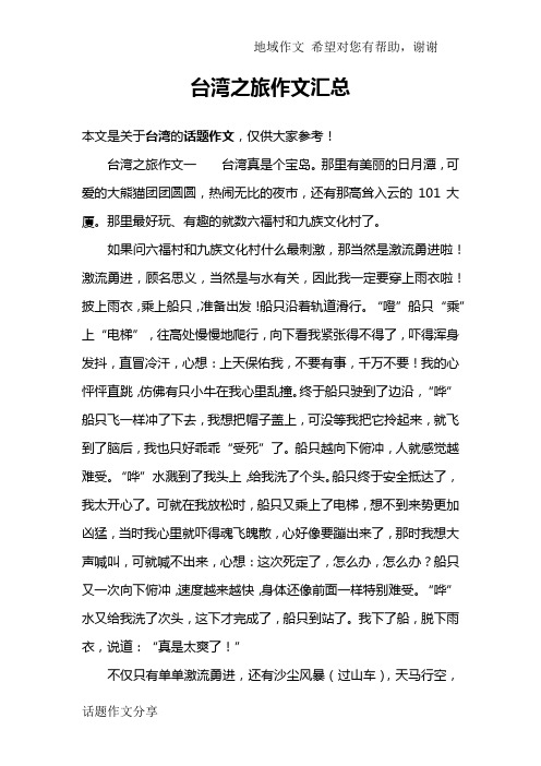 台湾之旅作文汇总