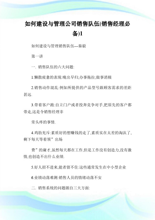 如何建设与管理公司销售队伍(销售经理必备)1通用.doc