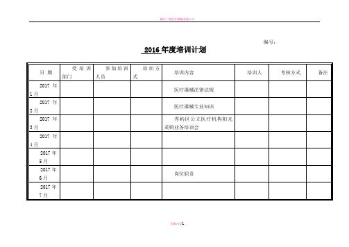 医疗器械公司年度培训计划及培训记录