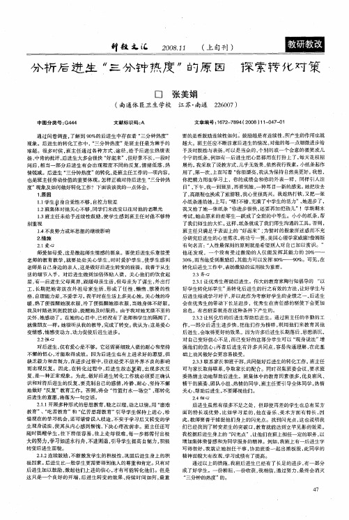 分析后进生“三分钟热度”的原因 探索转化对策