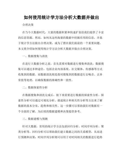 如何使用统计学方法分析大数据并做出