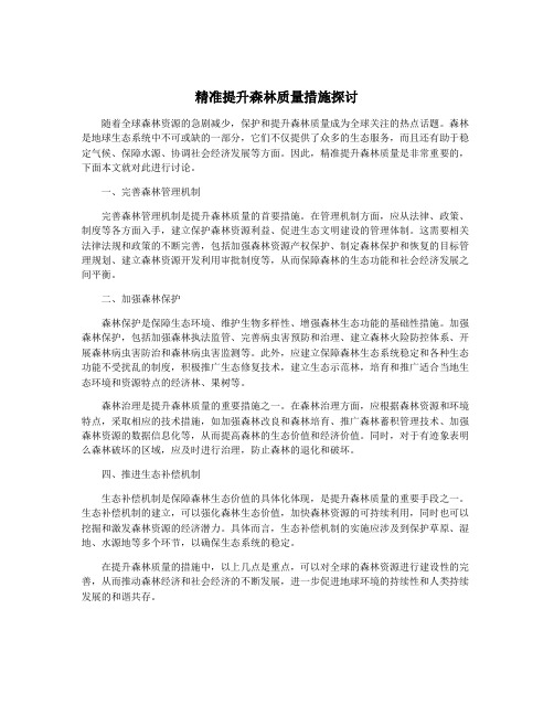 精准提升森林质量措施探讨