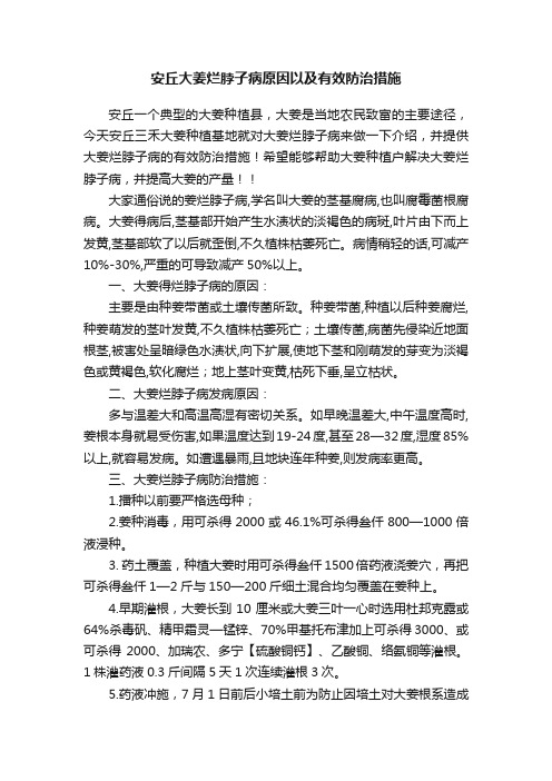 安丘大姜烂脖子病原因以及有效防治措施