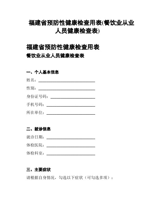 福建省预防性健康检查用表(餐饮业从业人员健康检查表)