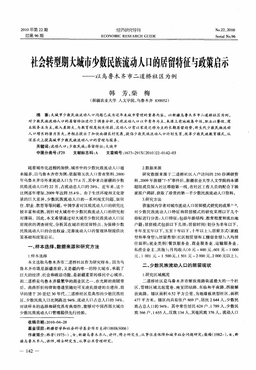 社会转型期大城市少数民族流动人口的居留特征与政策启示——以乌鲁木齐市二道桥社区为例