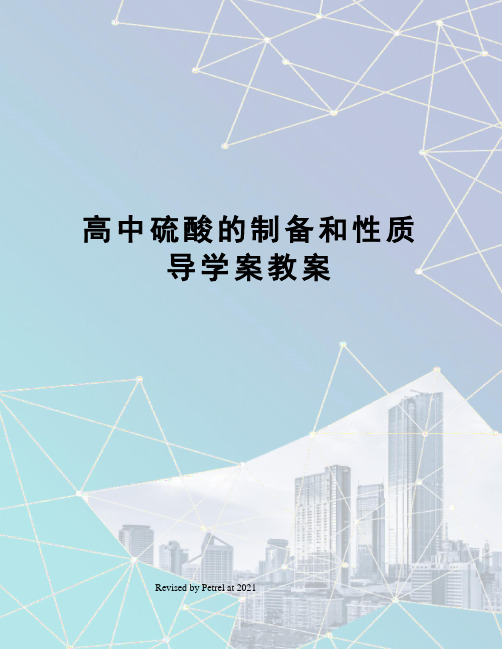 高中硫酸的制备和性质导学案教案