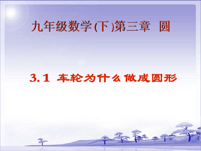 北师大数学初三下册课件《车轮为什么做成圆形》