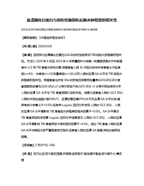 血清糖化白蛋白与创伤性脑损伤后脑水肿程度的相关性