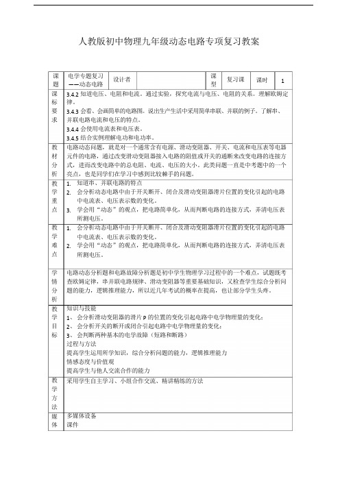 人教版初中物理九年级动态电路专题复习教案设计