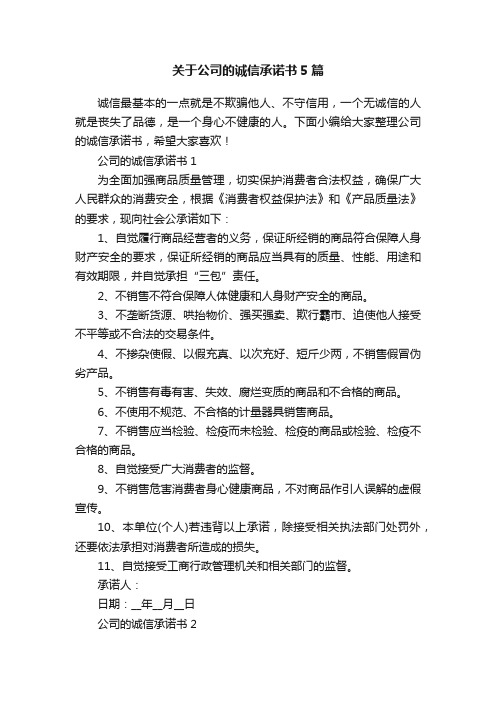 关于公司的诚信承诺书5篇