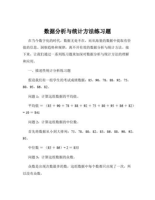 数据分析与统计方法练习题