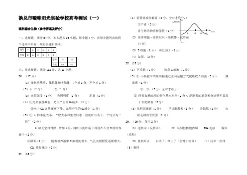 高三生物高考第一次模拟测试理科综合测试答案