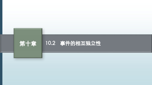 新人教版高中数学必修2课件：10.2 事件的相互独立性