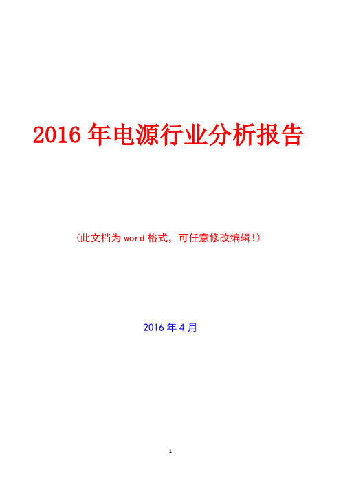 2016年中国电源行业分析报告(完美版)