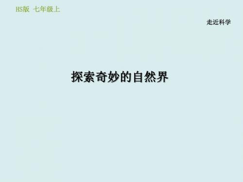 2019秋华东师大版七年级上册科学习题课件：走进科学 1.探索奇妙的自然界(共39张PPT)