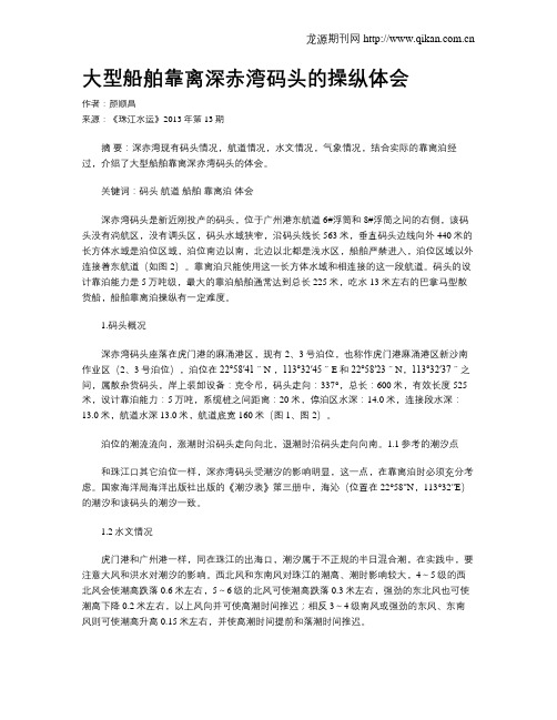 大型船舶靠离深赤湾码头的操纵体会