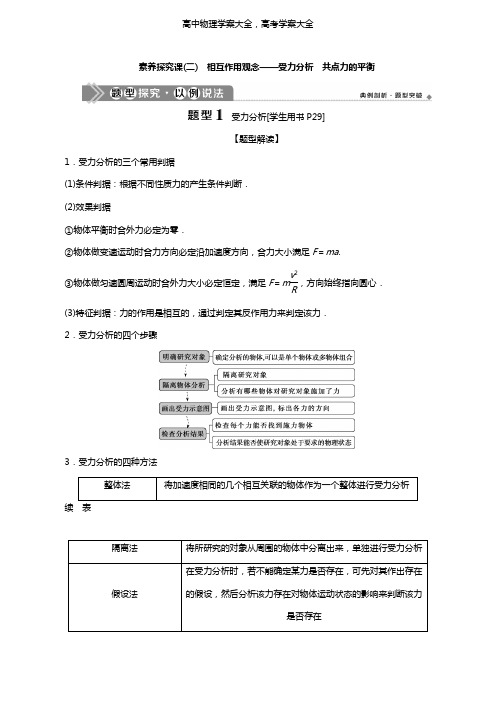 2021版高考物理一轮复习第二章相互作用3素养探究课(二)相互作用观念——受力分析共点力的平衡学案