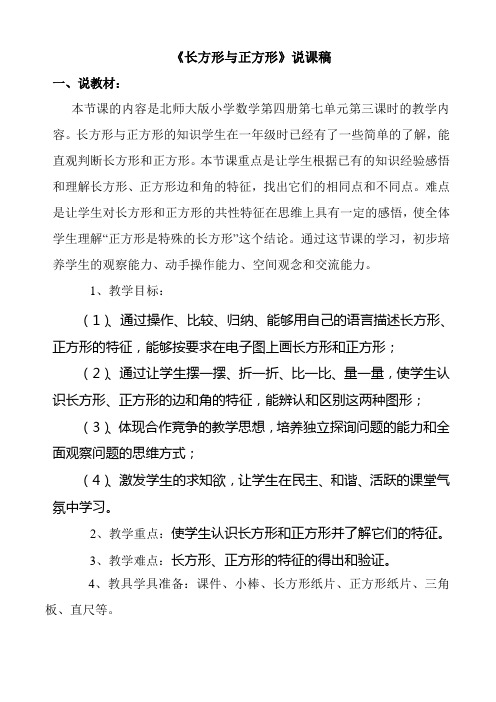 长方形与正方形特征的说课稿