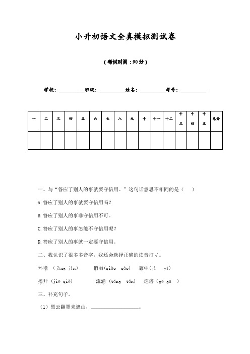 【小升初】2020学年小升初语文全真模拟卷含往年真题 (6)