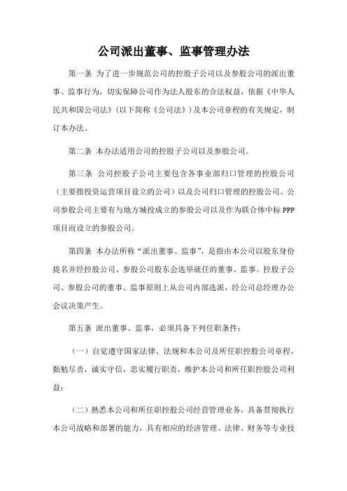 公司派出董事、监事管理办法