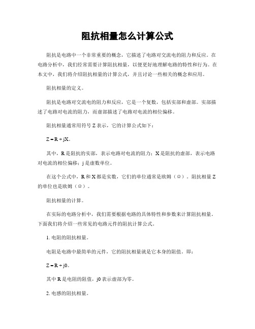 阻抗相量怎么计算公式