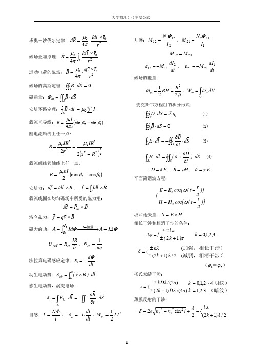 大学物理下主要公式(含文字)