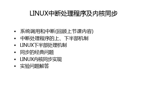 linux内核源代码-中断处理程序与内核同步详解