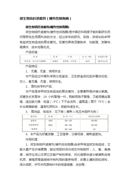 微生物秸秆速腐剂（嗜热性侧孢酶）