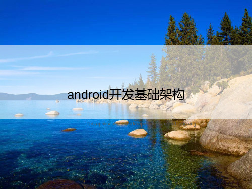 android开发基础架构