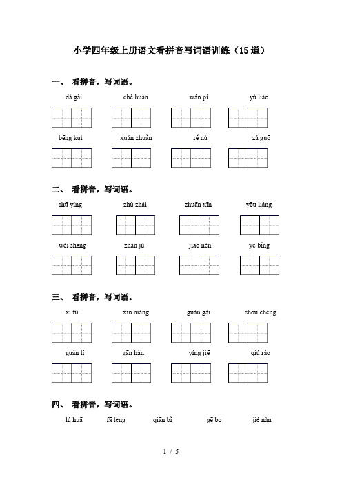 小学四年级上册语文看拼音写词语训练(15道)