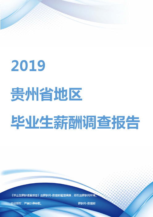 2019贵州省地区毕业生薪酬调查报告