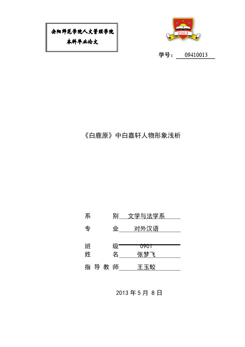 《白鹿原中白嘉轩人物形象浅析》