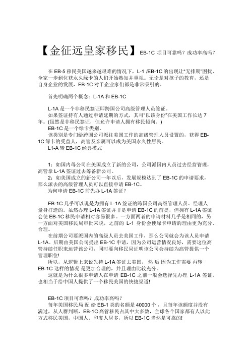 【金征远皇家移民】EB-1C项目可靠吗?成功率高吗?