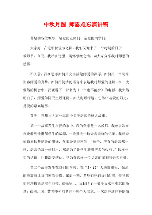 中秋月圆 师恩难忘演讲稿